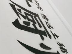 -费大厨辣椒炒肉(太平老街店)