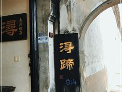 门面-浔蹄(南浔总店)
