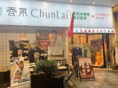 门面-春莱·老挝咖啡·泰式奶茶(钟楼店)