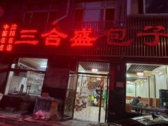 -三合盛包子(盘锦路店)