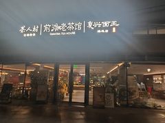 -茶人村·前滩江景雅宴(上海首店)