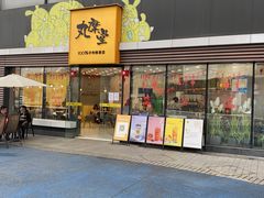 门面-丸摩堂鲜果茶(城南优品道店)