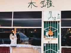 门面-木罐