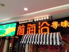 门面-前海沿·青岛菜(李沧万达店)