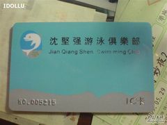 -沈坚强游泳俱乐部(长征分部)