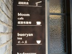 -boundaries籬苑(瑞光创意工厂-贰号院店)