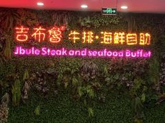 -吉布鲁牛排海鲜自助(巴南万达广场店)