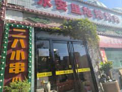 -永安里地摊烤肉(首创店)