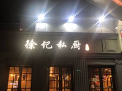 门面-徐记私厨(半淞园路店)