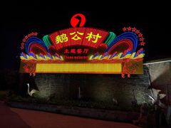 -鹅公村·国家非遗传承(荔湾店)