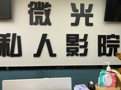 -微光私人影院(巴南万达店)