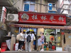 -覃肥叔桂林米粉(粮道街店)