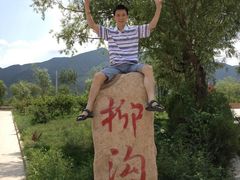 -柳沟豆腐宴义豆堂24号农家院