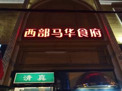 门面-西部马华清真食府·丝路菜(大钟寺店)