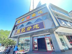 -孙记炒炮(西街店)