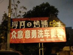 门面-浮何烤铺(桐梓林店)