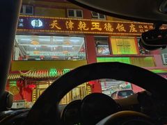 -天津乾毓德饭庄·清真传统炒菜·海鲜烧烤(咸阳路店)