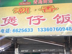 门面-潮香兴煲仔饭(莲花路店)