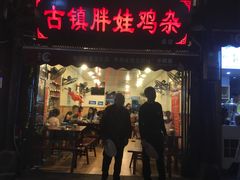 门面-胖娃古镇鸡杂(磁器口总店)