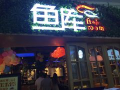 -鱼库·不仅是一家烤鱼店(车公庙店)