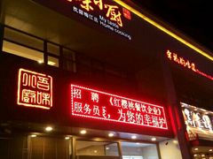-吾味小厨(沈阳梅江店)