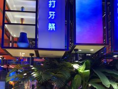 -花西亭·海鲜自助餐厅(瑞城名人酒店)