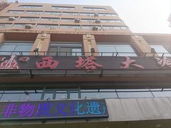 -西塔大冷面(市府大路店)