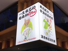 -蔡澜Pho·越南粉餐厅(海上世界店)