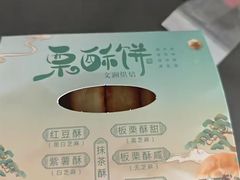 -栗酥饼(南长街店)