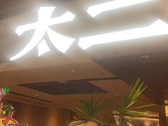 -新太二·鲜料川菜(晶耀前滩店)
