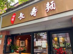 门面-长寿面(北京西路店)