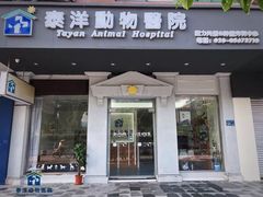 -泰洋动物医院·神经专科·磁共振·CT(天河公园总院)