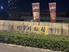 -昆明市博物馆(昆明市文物保护和考古研究中心)