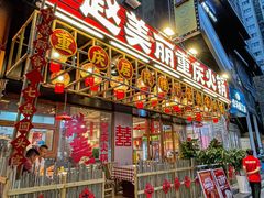 -赵美丽重庆火锅(西安直营总店)