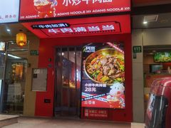 -阿当·小炒牛肉面(人广店)