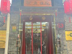 -悦真雅院·四合院·清真私房菜(雍和宫店)