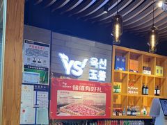 -玉善烧烤串城(长春总店)