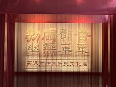 -北京大葆台遗址博物馆