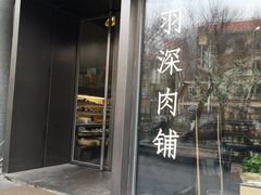 门面-羽深肉铺 Steak & Wine
