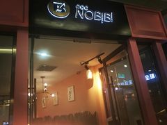 门面-NOBiBi