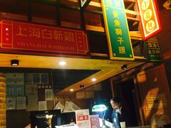 -弄堂小笼包(西青中北永旺购物中心店)
