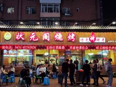 门面-状元阁烧烤(新华路总店)