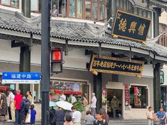 -德兴馆(广东路总店)