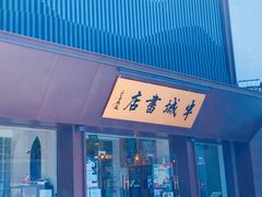门面-寻宝记绍兴菜(鲁迅路店)