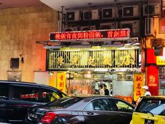 门面-陈光记烧腊店(罗保博士街店)