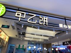 -甲乙饼·手工牛肉饼(天通苑华联店)
