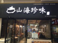 门面-山海珍味韩国料理(奥城店)