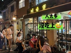 -川香煲(茅台路店)