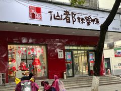 门面-仙都辣酱鸭(总店)