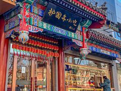 -护国寺小吃(中关村店)